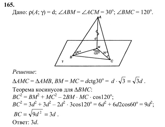 Ответ к задаче № 165 - Л.С.Атанасян, гдз по геометрии 10 класс
