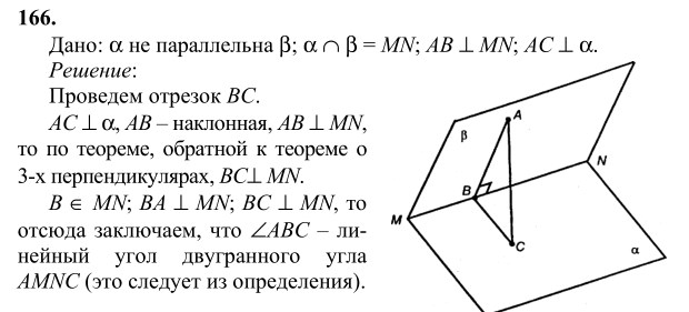 Ответ к задаче № 166 - Л.С.Атанасян, гдз по геометрии 10 класс