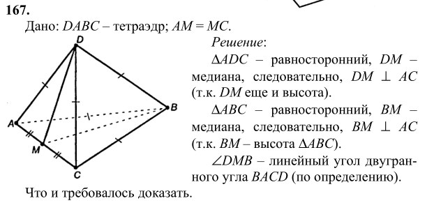 Ответ к задаче № 167 - Л.С.Атанасян, гдз по геометрии 10 класс