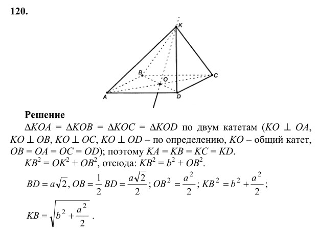 Ответ к задаче № 120 - Л.С.Атанасян, гдз по геометрии 10 класс Ответ к задаче № 120 - Л.С.Атанасян, гдз по геометрии 10 класс