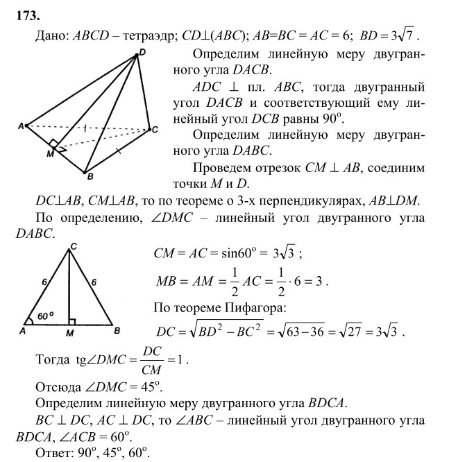 Ответ к задаче № 173 - Л.С.Атанасян, гдз по геометрии 10 класс Ответ к задаче № 173 - Л.С.Атанасян, гдз по геометрии 10 класс