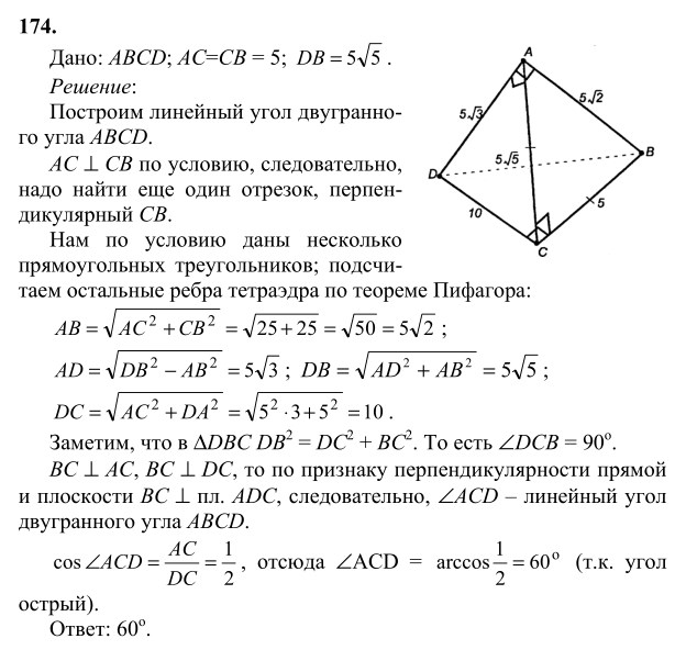 Ответ к задаче № 174 - Л.С.Атанасян, гдз по геометрии 10 класс