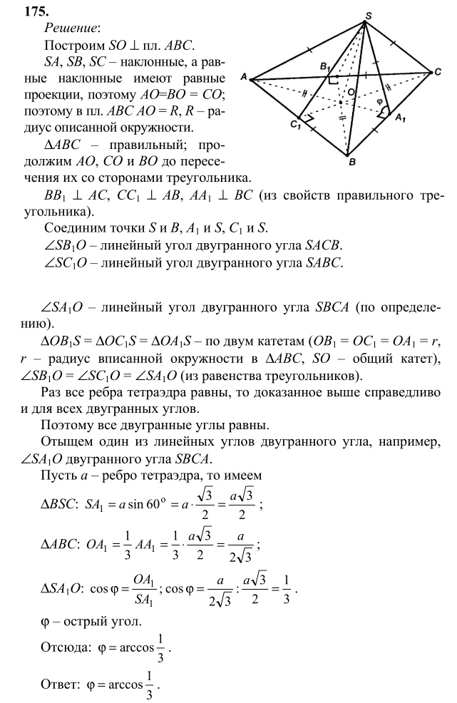 Ответ к задаче № 175 - Л.С.Атанасян, гдз по геометрии 10 класс Ответ к задаче № 175 - Л.С.Атанасян, гдз по геометрии 10 класс