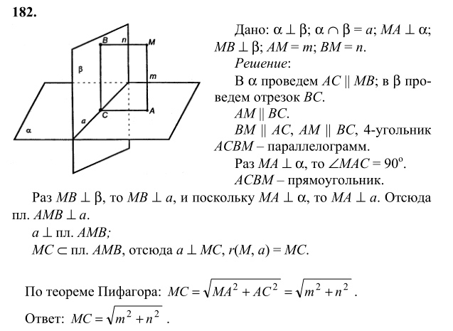 Ответ к задаче № 182 - Л.С.Атанасян, гдз по геометрии 10 класс