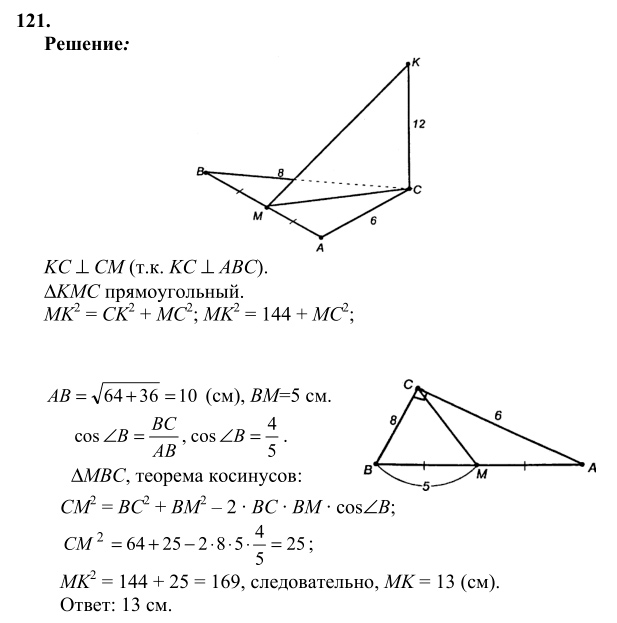 Ответ к задаче № 121 - Л.С.Атанасян, гдз по геометрии 10 класс