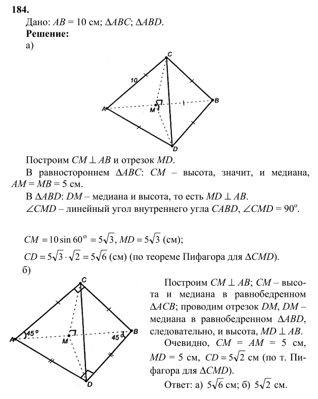 Ответ к задаче № 184 - Л.С.Атанасян, гдз по геометрии 10 класс