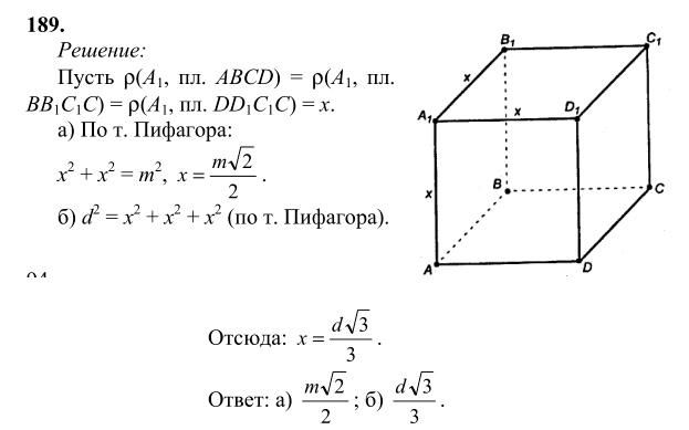 Ответ к задаче № 189 - Л.С.Атанасян, гдз по геометрии 10 класс
