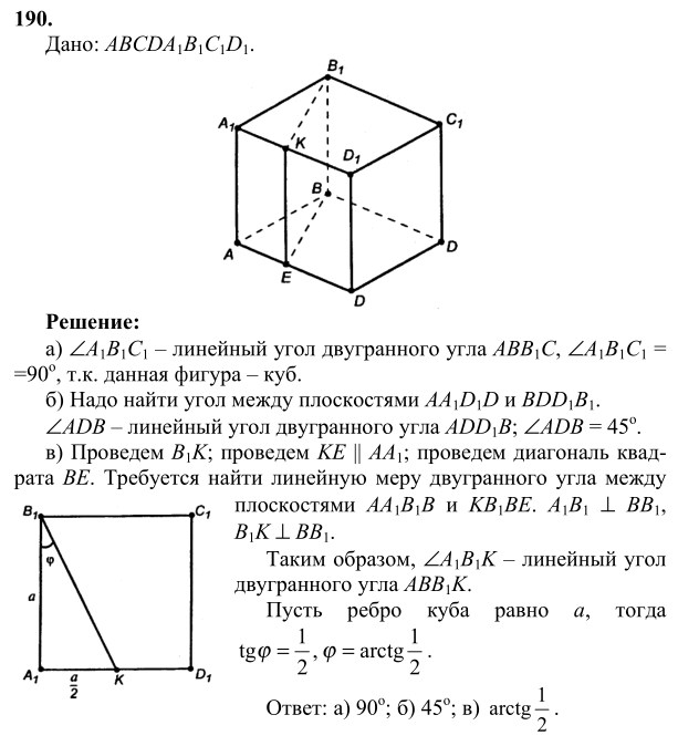 Ответ к задаче № 190 - Л.С.Атанасян, гдз по геометрии 10 класс