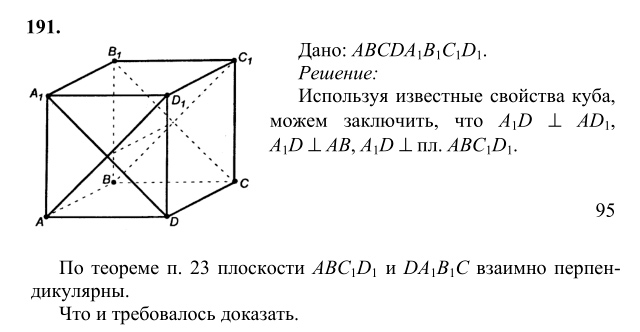 Ответ к задаче № 191 - Л.С.Атанасян, гдз по геометрии 10 класс