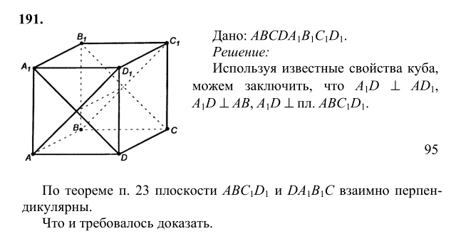 Ответ к задаче № 191 - Л.С.Атанасян, гдз по геометрии 10 класс Ответ к задаче № 191 - Л.С.Атанасян, гдз по геометрии 10 класс