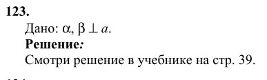 Ответ к задаче № 123 - Л.С.Атанасян, гдз по геометрии 10 класс