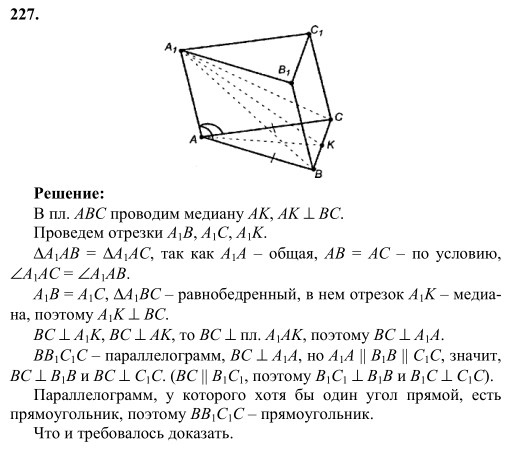 Ответ к задаче № 227 - Л.С.Атанасян, гдз по геометрии 10 класс Ответ к задаче № 227 - Л.С.Атанасян, гдз по геометрии 10 класс