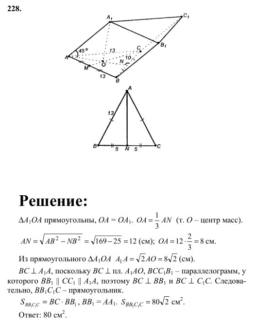 Ответ к задаче № 228 - Л.С.Атанасян, гдз по геометрии 10 класс
