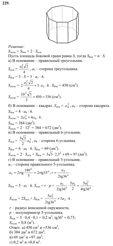Ответ к задаче № 229 - Л.С.Атанасян, гдз по геометрии 10 класс