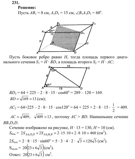 Ответ к задаче № 231 - Л.С.Атанасян, гдз по геометрии 10 класс