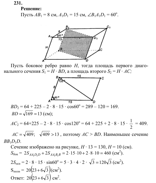 Ответ к задаче № 231 - Л.С.Атанасян, гдз по геометрии 10 класс Ответ к задаче № 231 - Л.С.Атанасян, гдз по геометрии 10 класс