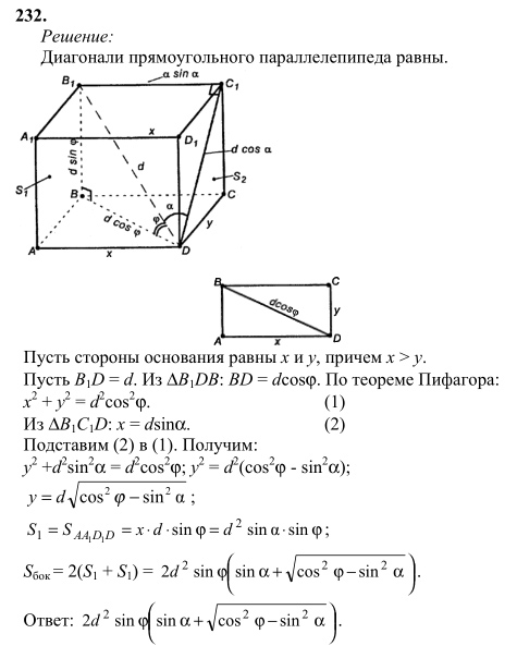 Ответ к задаче № 232 - Л.С.Атанасян, гдз по геометрии 10 класс Ответ к задаче № 232 - Л.С.Атанасян, гдз по геометрии 10 класс