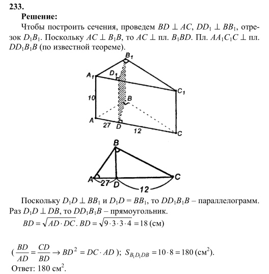 Ответ к задаче № 233 - Л.С.Атанасян, гдз по геометрии 10 класс