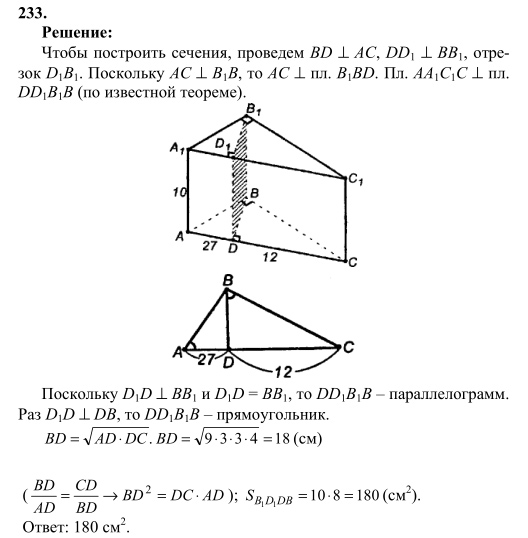 Ответ к задаче № 233 - Л.С.Атанасян, гдз по геометрии 10 класс Ответ к задаче № 233 - Л.С.Атанасян, гдз по геометрии 10 класс