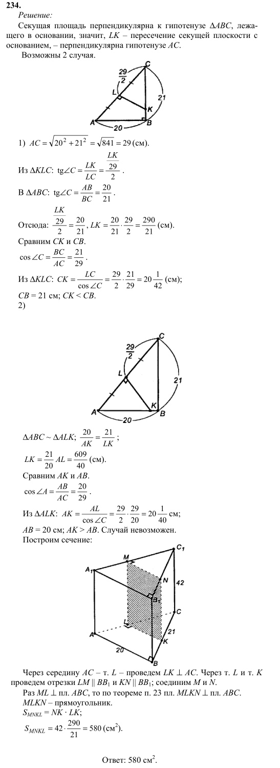 Ответ к задаче № 234 - Л.С.Атанасян, гдз по геометрии 10 класс