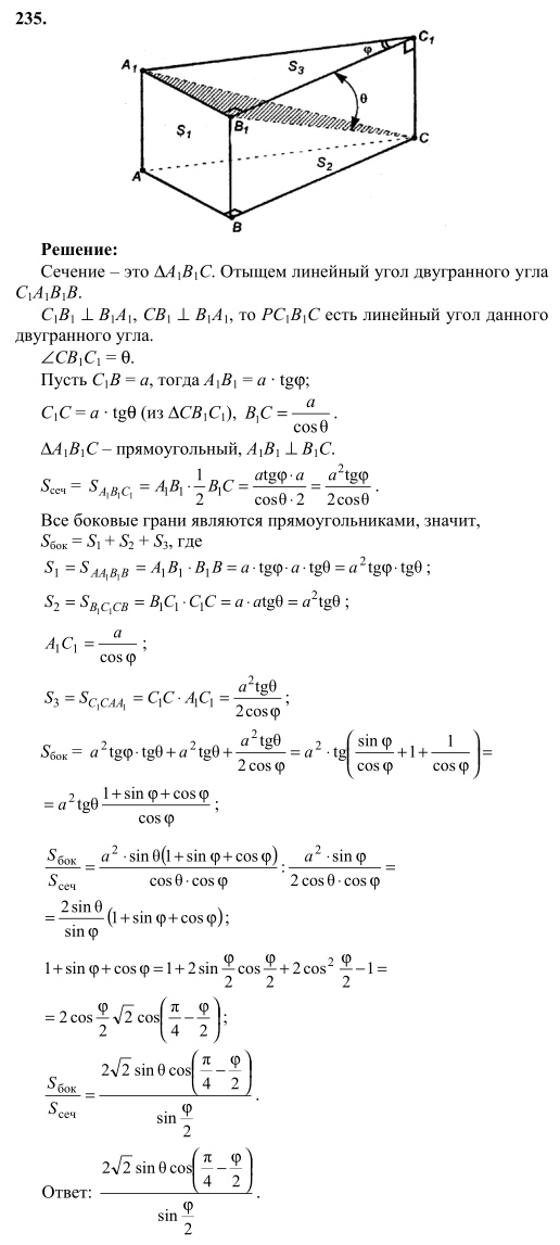 Ответ к задаче № 235 - Л.С.Атанасян, гдз по геометрии 10 класс