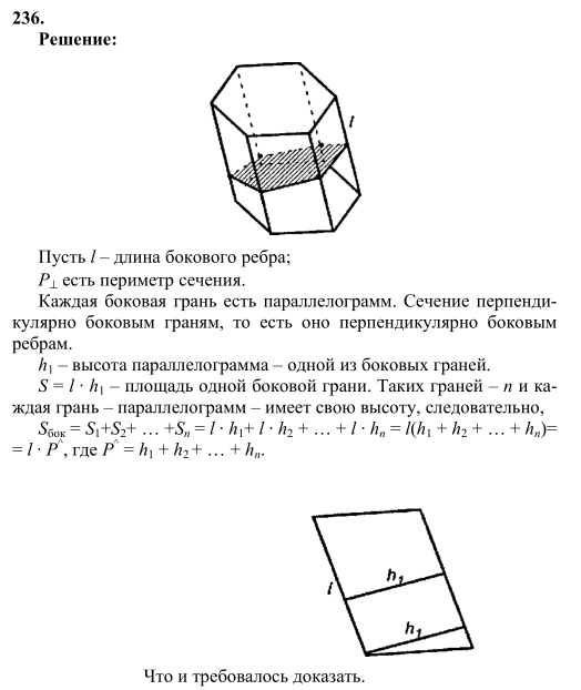 Ответ к задаче № 236 - Л.С.Атанасян, гдз по геометрии 10 класс