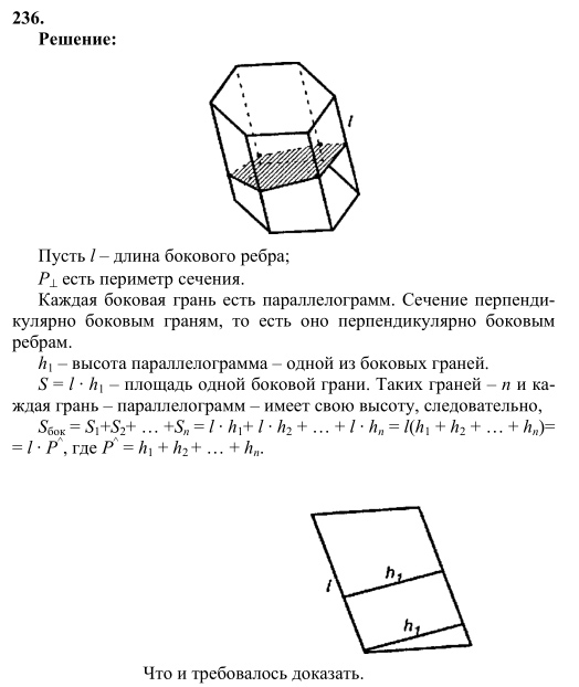 Ответ к задаче № 236 - Л.С.Атанасян, гдз по геометрии 10 класс Ответ к задаче № 236 - Л.С.Атанасян, гдз по геометрии 10 класс