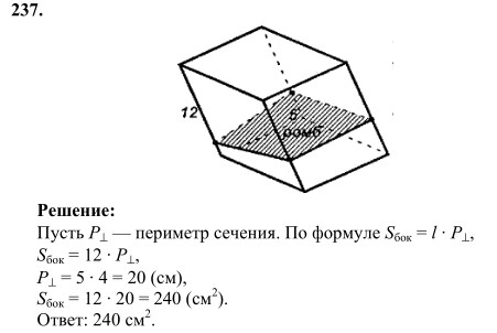 Ответ к задаче № 237 - Л.С.Атанасян, гдз по геометрии 10 класс