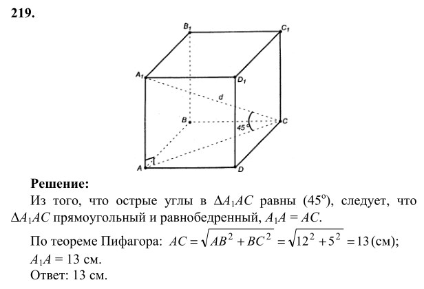 Ответ к задаче № 219 - Л.С.Атанасян, гдз по геометрии 10 класс