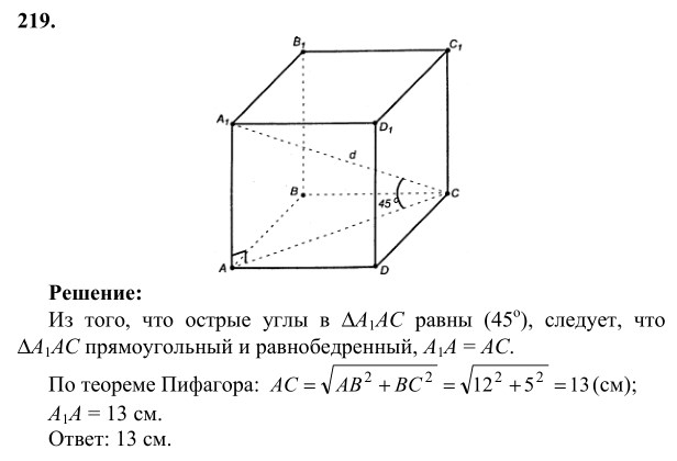 Ответ к задаче № 219 - Л.С.Атанасян, гдз по геометрии 10 класс Ответ к задаче № 219 - Л.С.Атанасян, гдз по геометрии 10 класс