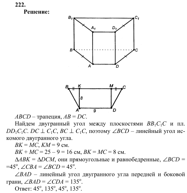 Ответ к задаче № 222 - Л.С.Атанасян, гдз по геометрии 10 класс Ответ к задаче № 222 - Л.С.Атанасян, гдз по геометрии 10 класс
