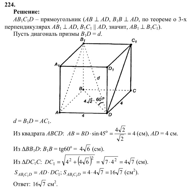 Ответ к задаче № 224 - Л.С.Атанасян, гдз по геометрии 10 класс