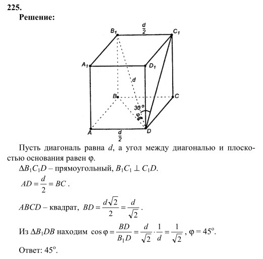 Ответ к задаче № 225 - Л.С.Атанасян, гдз по геометрии 10 класс Ответ к задаче № 225 - Л.С.Атанасян, гдз по геометрии 10 класс