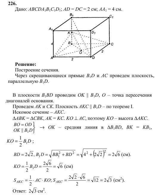 Ответ к задаче № 226 - Л.С.Атанасян, гдз по геометрии 10 класс Ответ к задаче № 226 - Л.С.Атанасян, гдз по геометрии 10 класс