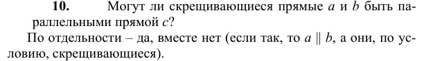 Ответ к задаче № 10 - Л.С.Атанасян, гдз по геометрии 10 класс Ответ к задаче № 10 - Л.С.Атанасян, гдз по геометрии 10 класс