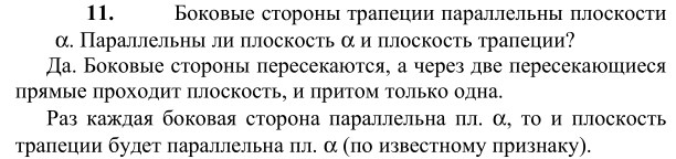 Ответ к задаче № 11 - Л.С.Атанасян, гдз по геометрии 10 класс