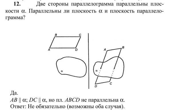 Ответ к задаче № 12 - Л.С.Атанасян, гдз по геометрии 10 класс Ответ к задаче № 12 - Л.С.Атанасян, гдз по геометрии 10 класс