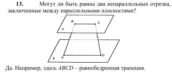Ответ к задаче № 13 - Л.С.Атанасян, гдз по геометрии 10 класс Ответ к задаче № 13 - Л.С.Атанасян, гдз по геометрии 10 класс
