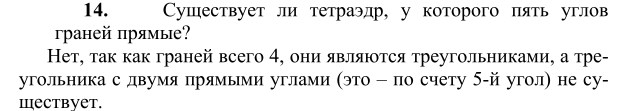 Ответ к задаче № 14 - Л.С.Атанасян, гдз по геометрии 10 класс Ответ к задаче № 14 - Л.С.Атанасян, гдз по геометрии 10 класс