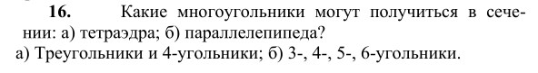 Ответ к задаче № 16 - Л.С.Атанасян, гдз по геометрии 10 класс