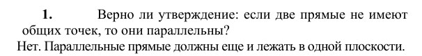 Ответ к задаче № 1 - Л.С.Атанасян, гдз по геометрии 10 класс