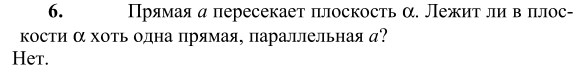 Ответ к задаче № 6 - Л.С.Атанасян, гдз по геометрии 10 класс Ответ к задаче № 6 - Л.С.Атанасян, гдз по геометрии 10 класс