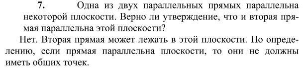 Ответ к задаче № 7 - Л.С.Атанасян, гдз по геометрии 10 класс Ответ к задаче № 7 - Л.С.Атанасян, гдз по геометрии 10 класс