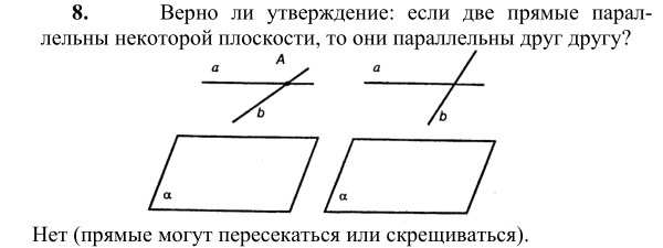 Ответ к задаче № 8 - Л.С.Атанасян, гдз по геометрии 10 класс