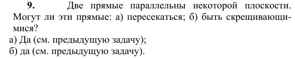 Ответ к задаче № 9 - Л.С.Атанасян, гдз по геометрии 10 класс Ответ к задаче № 9 - Л.С.Атанасян, гдз по геометрии 10 класс