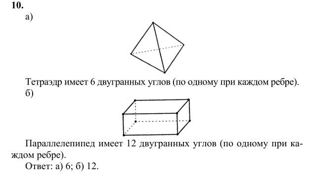Ответ к задаче № 10 - Л.С.Атанасян, гдз по геометрии 10 класс
