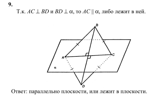 Ответ к задаче № 9 - Л.С.Атанасян, гдз по геометрии 10 класс
