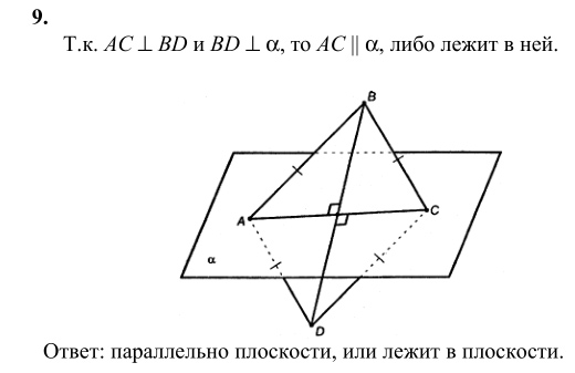 Ответ к задаче № 9 - Л.С.Атанасян, гдз по геометрии 10 класс Ответ к задаче № 9 - Л.С.Атанасян, гдз по геометрии 10 класс