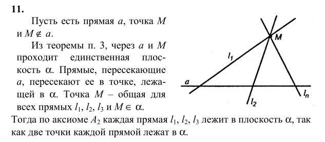Ответ к задаче № 11 - Л.С.Атанасян, гдз по геометрии 10 класс