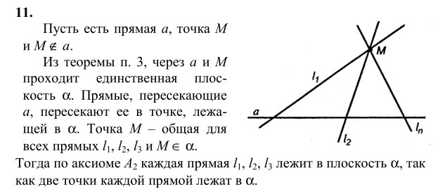Ответ к задаче № 11 - Л.С.Атанасян, гдз по геометрии 10 класс Ответ к задаче № 11 - Л.С.Атанасян, гдз по геометрии 10 класс